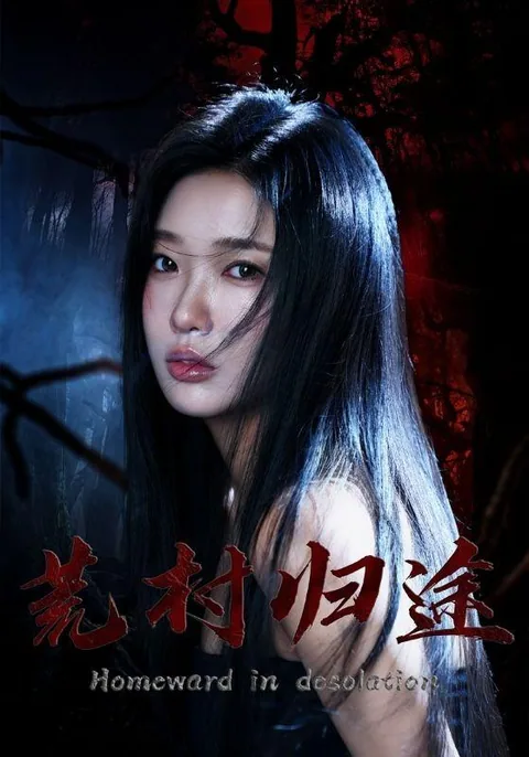 荒村归途 HongGuo