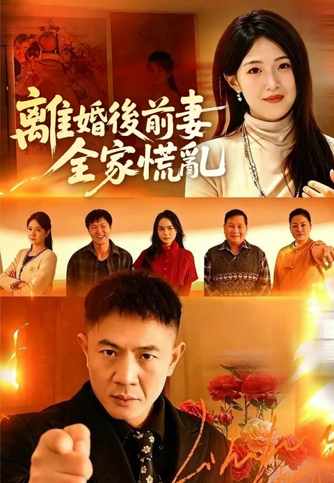 前妻家的后悔药