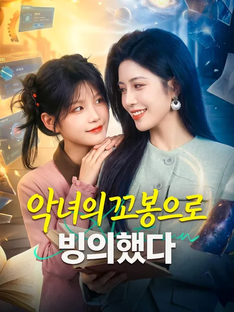악녀의 꼬봉으로 빙의했다