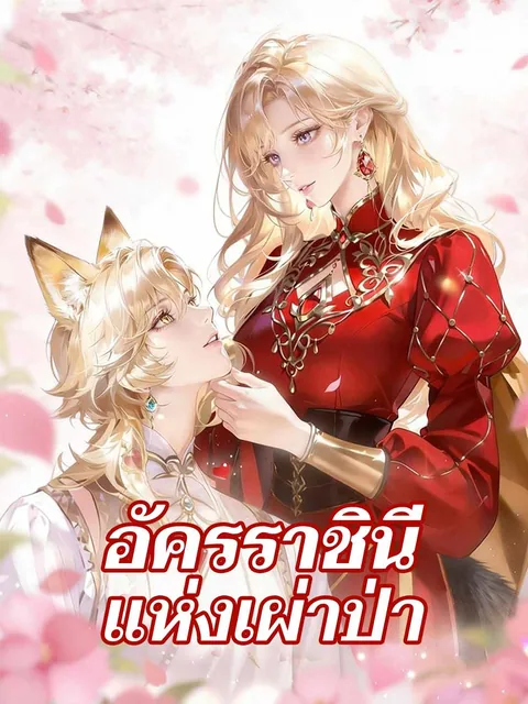 穿越兽世成女王 ReelShort