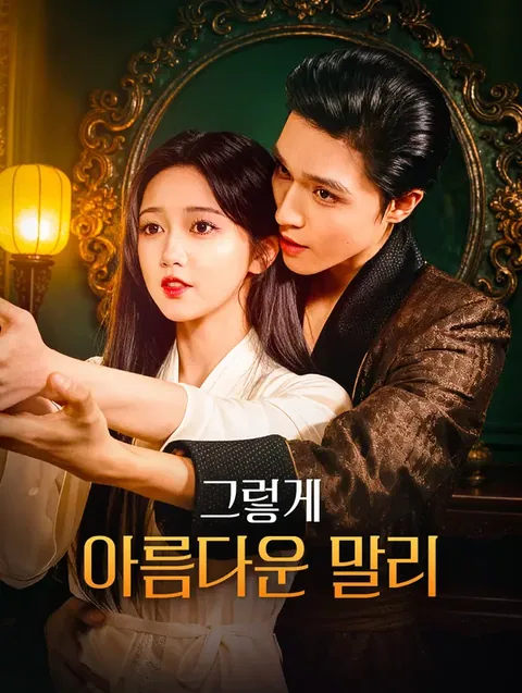 소리 없는 악장 DramaWave