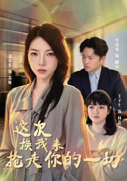 这次换我来抢走你的一切
