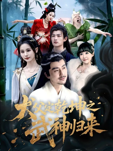 犬父定乾坤之武神归来