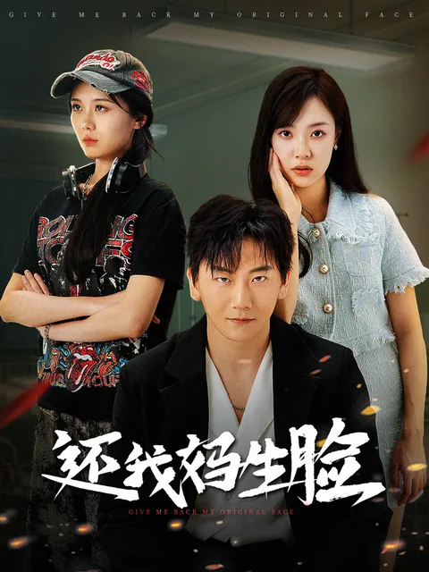 还我妈生脸