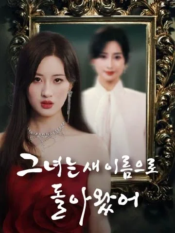 그녀는 새 이름으로 돌아왔어