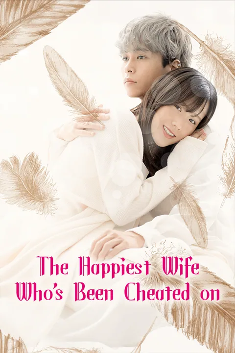 最幸福的背叛妻子 Vigloo