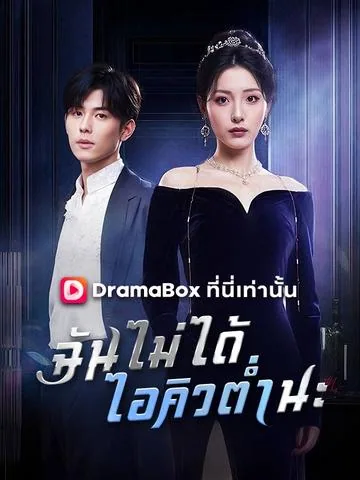 桑家有女，灼耀归来 DramaBox