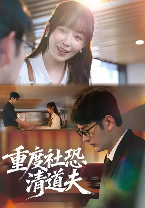 重度社恐清道夫