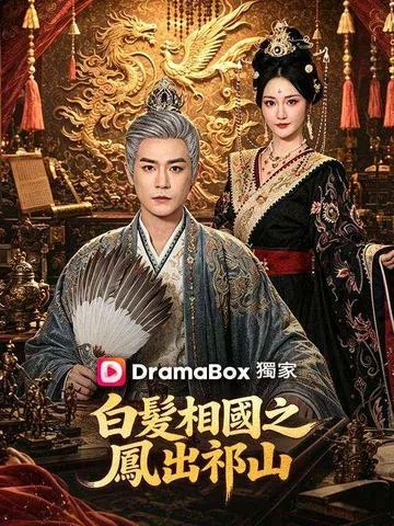 出师一表真名世之凤出祁山 DramaBox