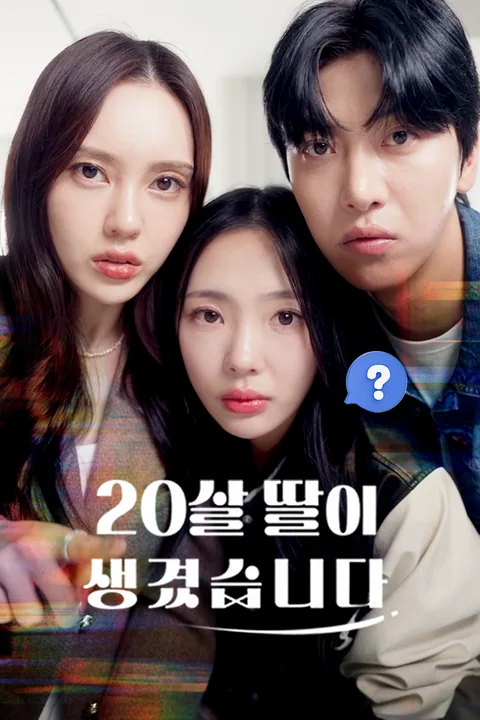 韩流明星的20岁女儿？