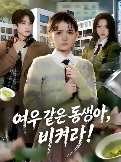 여우 같은 동생아, 비켜라!