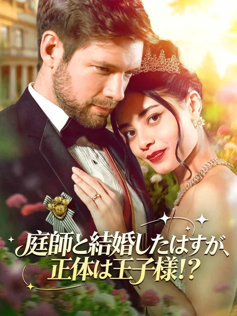庭師と結婚したはずが、正体は王子様！？