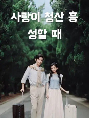 사랑이 청산 흥성할 때 (애재청산흥성시)