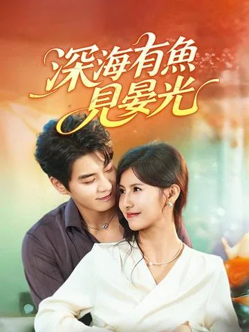 沈鱼落晏 DramaBox
