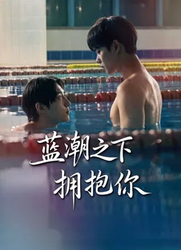 蓝潮之下拥抱你