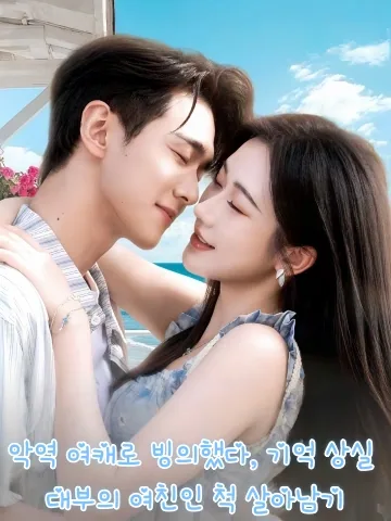 악역 여캐로 빙의했다, 기억 상실 대부의 여친인 척 살아남기 (천성가모실억대료녀우적악독녀배)