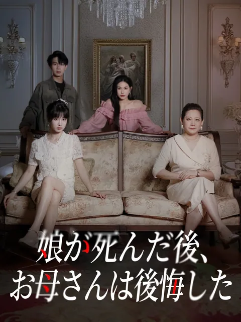 女儿死后，妈妈她后悔了 KalosTV