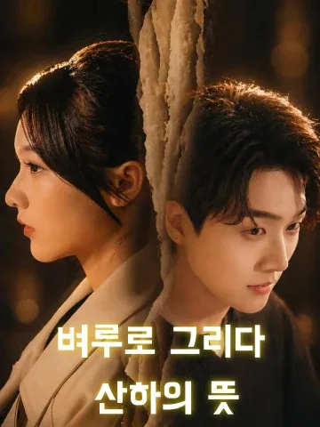 묵향에 새긴 삼라만상 (연지산하의)