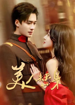 美人替身