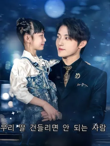 우리 딸 건들리면 안 되는 사람 (별야소소저，저후파시초급녀인노)