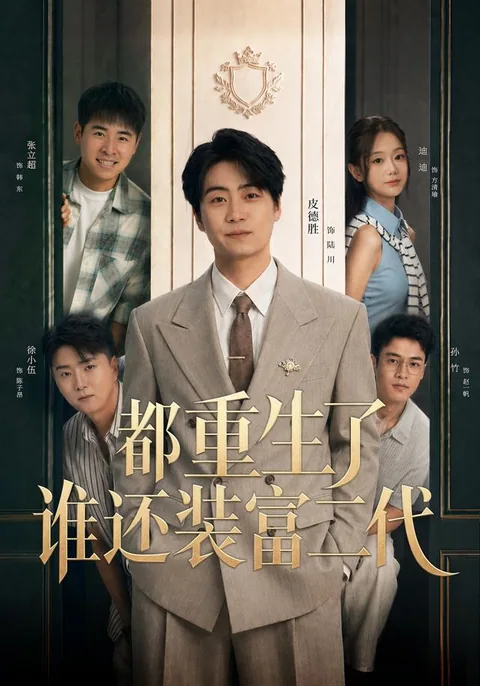 都重生了谁还装富二代