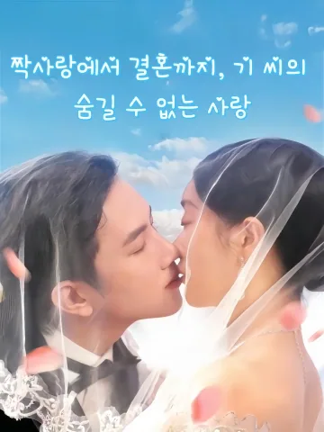 짝사랑에서 결혼까지, 기 씨의 숨길 수 없는 사랑