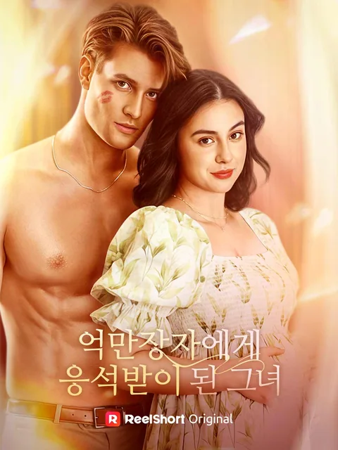 억만장자에게 응석받는 그녀