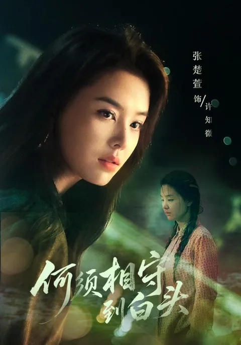 何须相守到白头