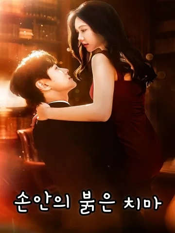 손안의 붉은 치마 (장상홍군)