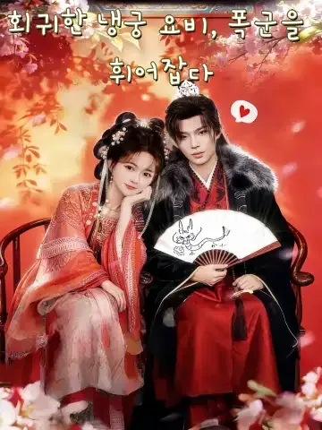 회귀한 냉궁 요비, 폭군을 휘어잡다 (냉궁요비고독당나날폭군)
