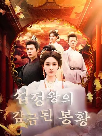 섭정왕의 감금된 봉황 (복궁궐농중작)