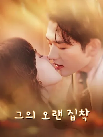 그의 오랜 집착 (타점기저흔구료)