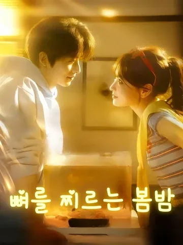 뼈를 찌르는 봄밤 (자골춘야)