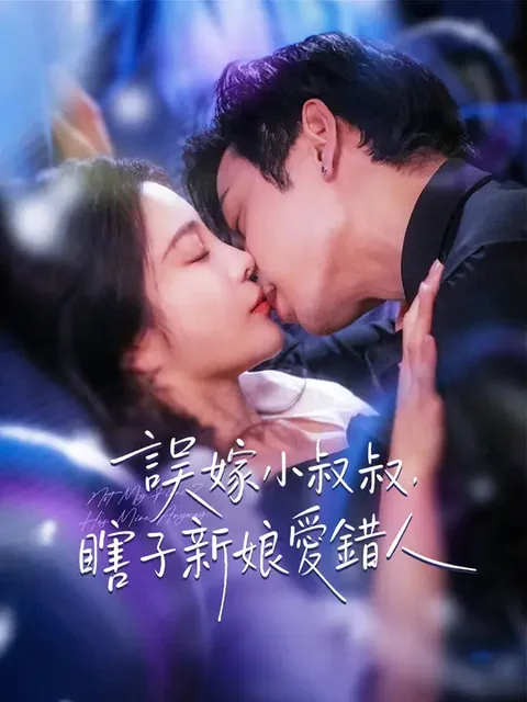 小瞎子认错老公，糙汉大叔宠上天