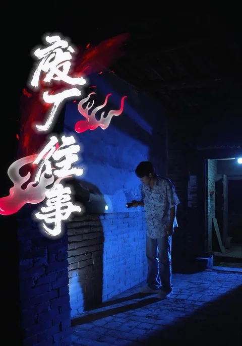 废厂往事