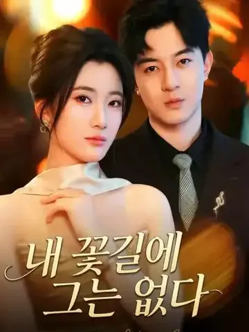 내 꽃길에 그는 없다