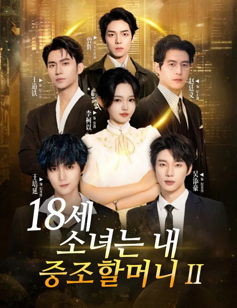 18세 소녀는 내 증조할머니2 (십팔세태내내가도，중정가족영요 2)