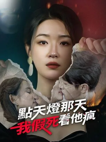 点天灯那天，我假死看他疯 DramaBox