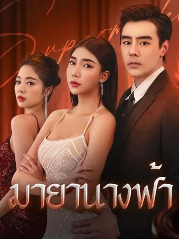 超模的秘密 DramaBox
