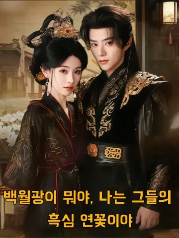 왕으로 부활한 그녀의 귀환 KDramaReels