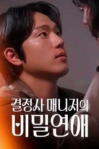 결정사 매니저의 비밀연애 Lezhin Snack