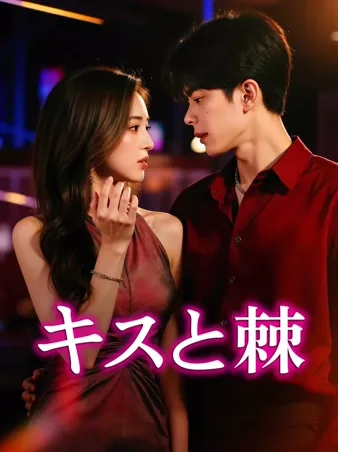 キスと棘
