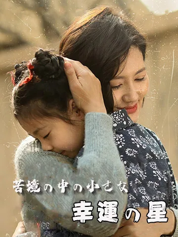 苦境の中の小さな幸運の星