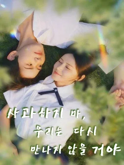 사과하지 마, 우리는 다시 만나지 않을 거야