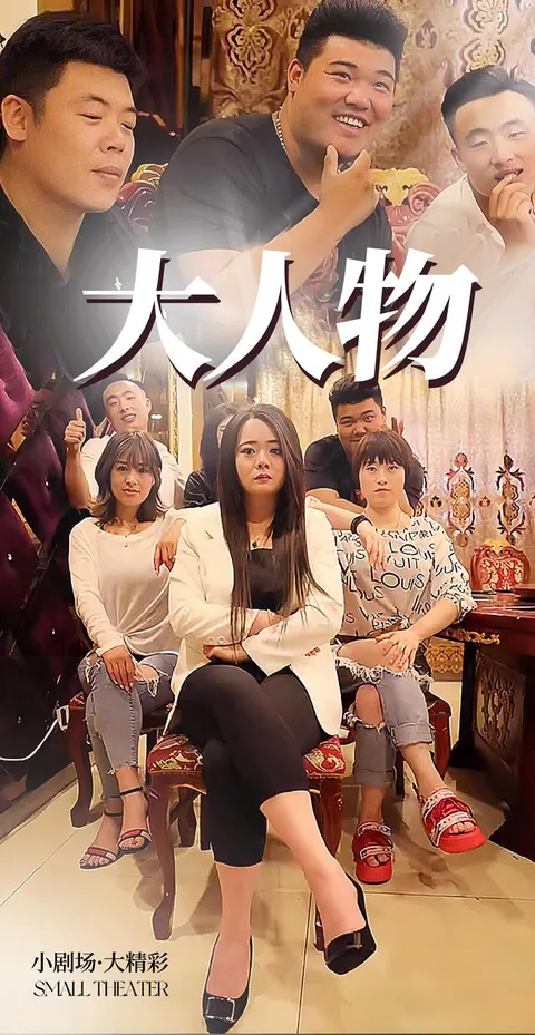 大人物