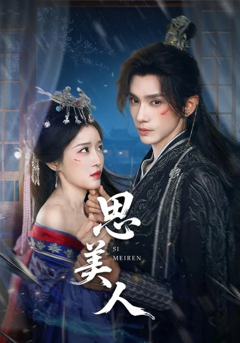 思美人 HongGuo