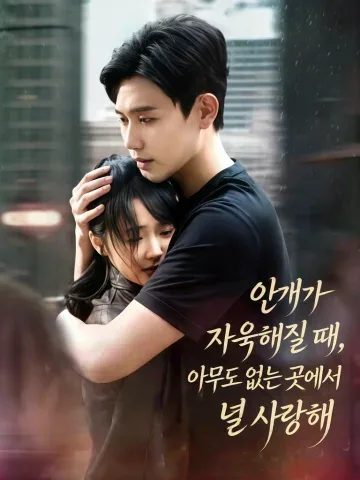 짙은 안개 속, 남몰래 사랑해 KDramaReels