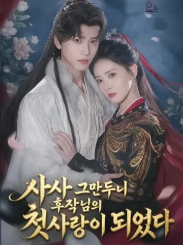 사사 그만두니 후작님의 첫사랑이 되었다