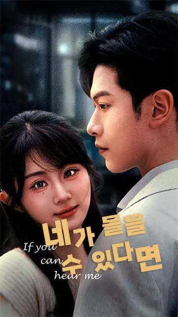 내 마음이 들리니 BeeShort