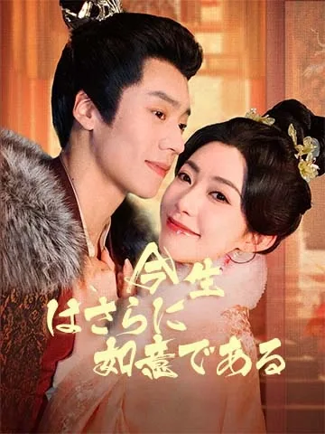 今生はさらに如意である
